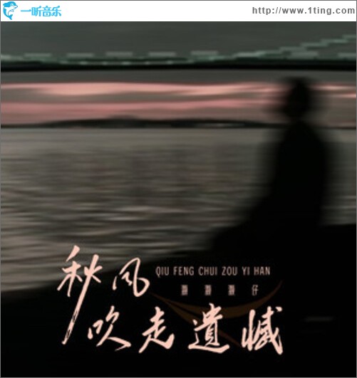 秋风吹走遗憾（单曲）