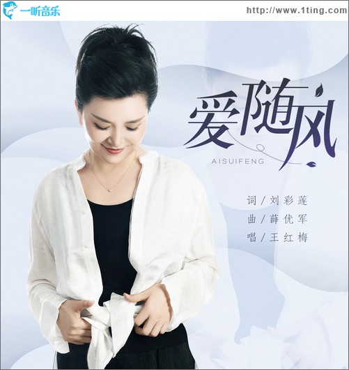 爱随风（单曲）