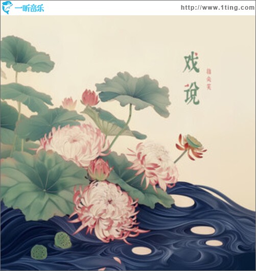 戏说（单曲）