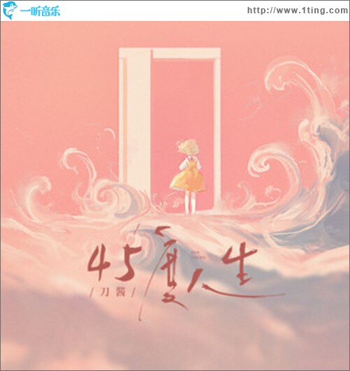 45度人生（单曲）