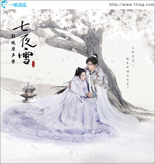 七夜雪 电视剧影视原声带（EP）