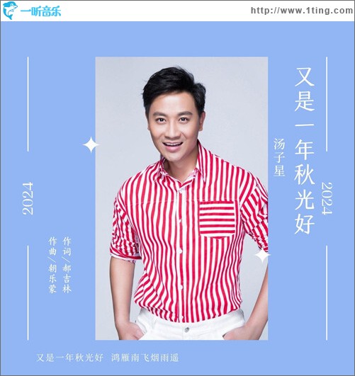 又是一年秋光好（单曲）