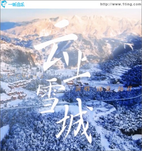 云上雪城