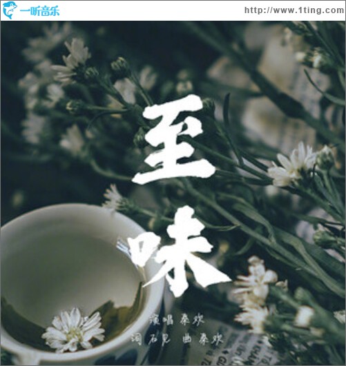 至味（单曲）
