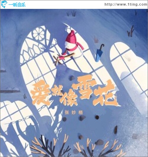 爱就像雪花（单曲）