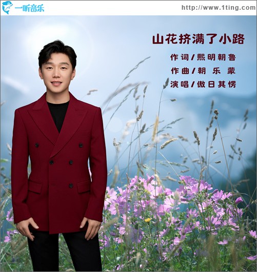 山花挤满了小路（单曲）