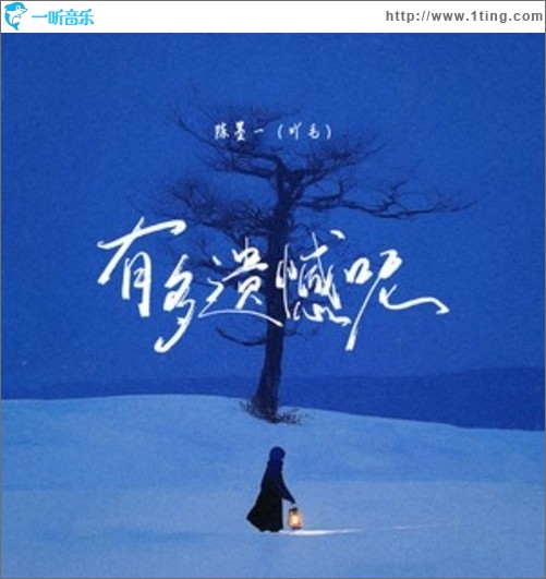 有多遗憾呢（单曲）
