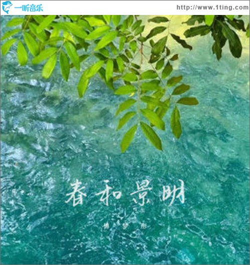 春和景明（单曲）