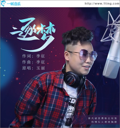 逐梦（单曲）