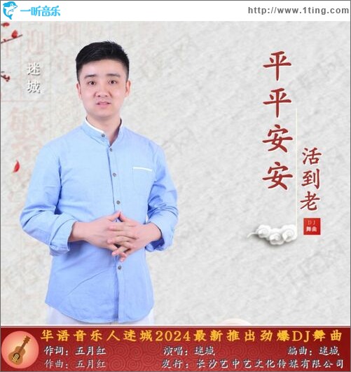 平平安安活到老（单曲）