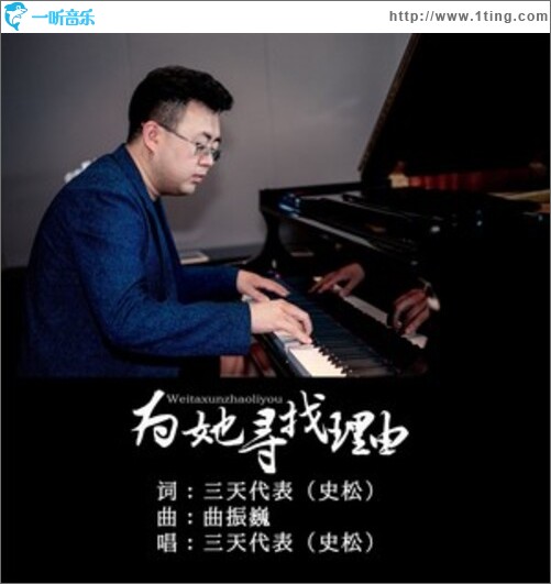 为她寻找理由（单曲）