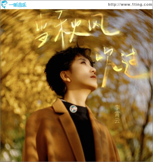 当秋风吹过（单曲）