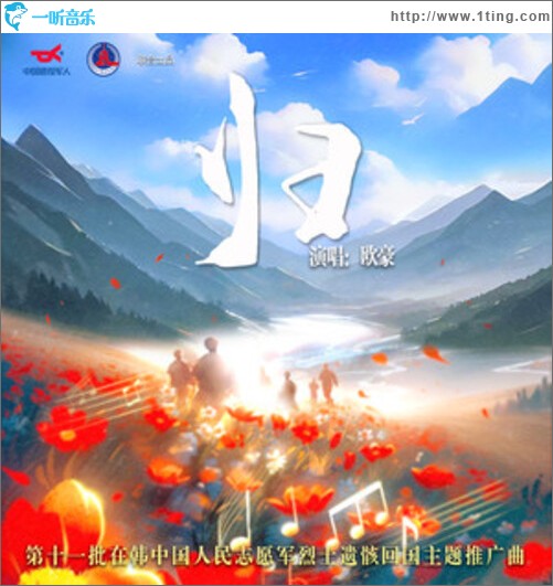 归(烈士遗骸归国主题推广曲)（EP）