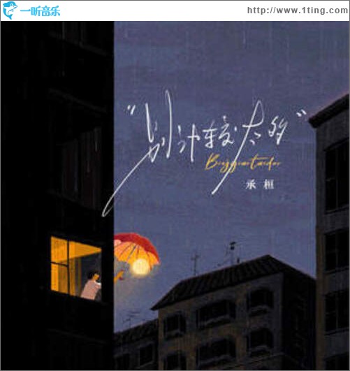别计较太多（单曲）