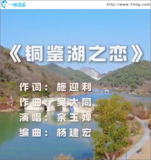 铜鉴湖之恋（单曲）