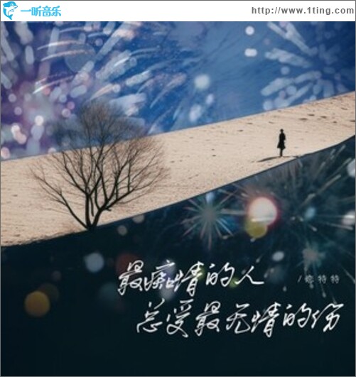 最痴情的人总受最无情的伤（单曲）