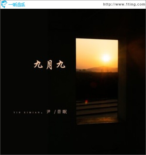 九月九（单曲）