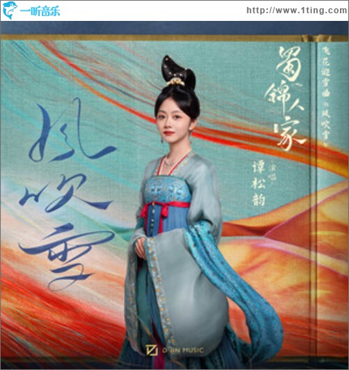 风吹雪（单曲）