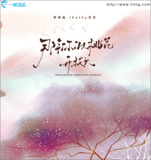 那年你似桃花开枝头（单曲）