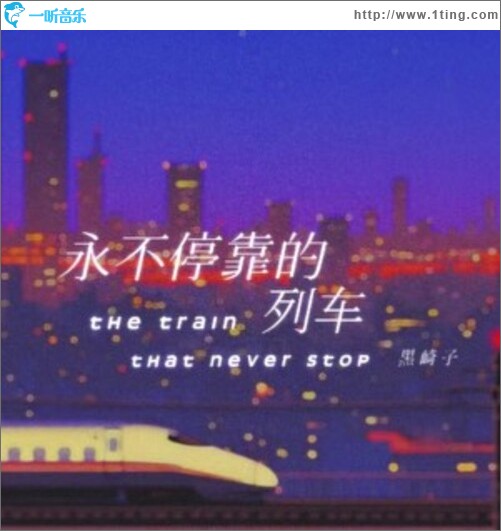 永不停靠的列车（单曲）