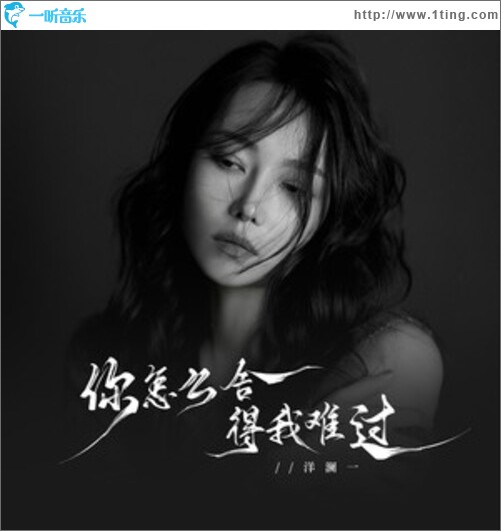 你怎么舍得我难过（单曲）