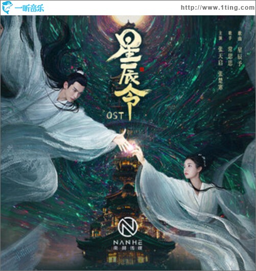 星辰令 影视原声专辑（单曲）