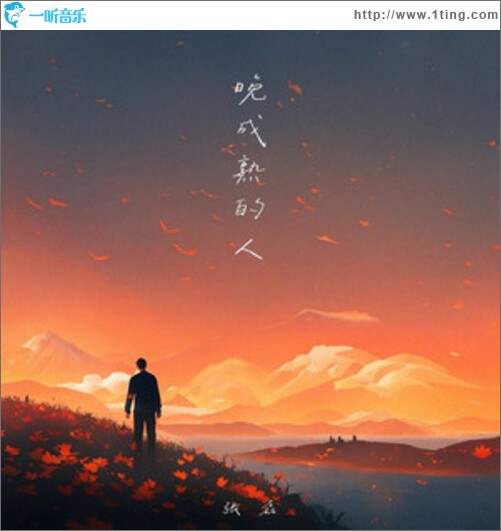 晚成熟的人（单曲）