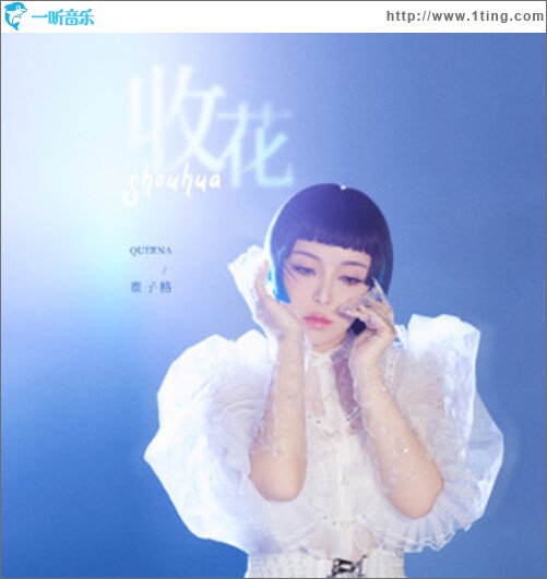 收花（单曲）