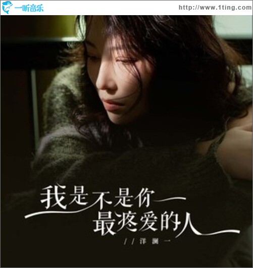 我是不是你最疼爱的人（单曲）