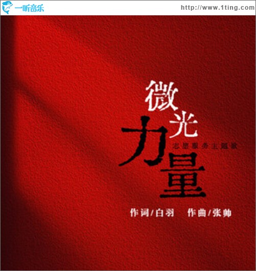 微光力量（单曲）