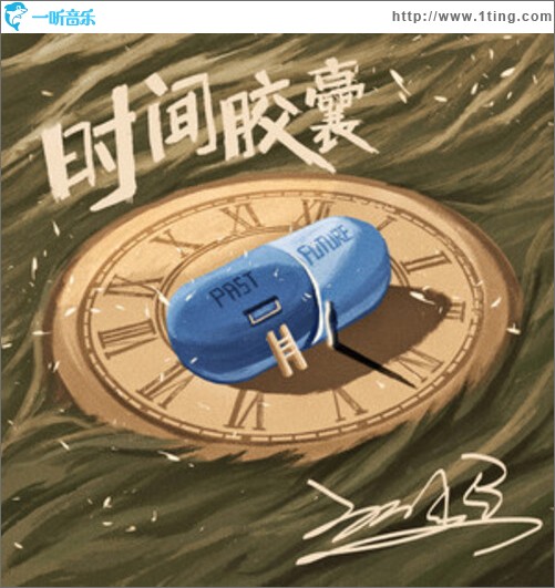时间胶囊（单曲）