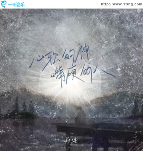 心软的神嘴硬的人（单曲）