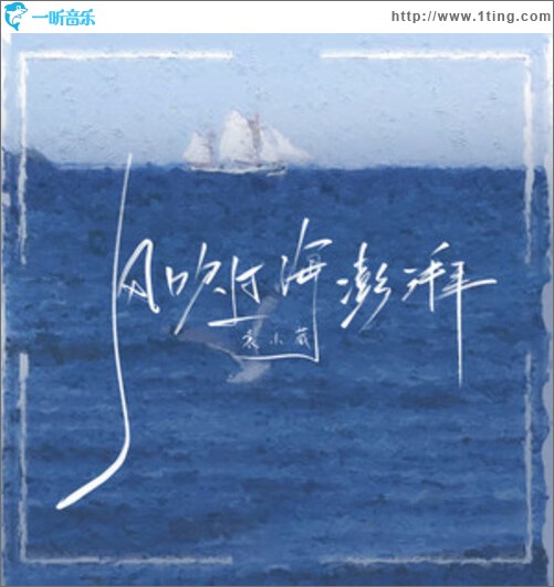 风吹过海澎湃（单曲）