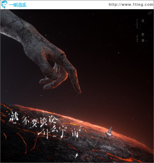 就不要谈论什么宇宙（单曲）