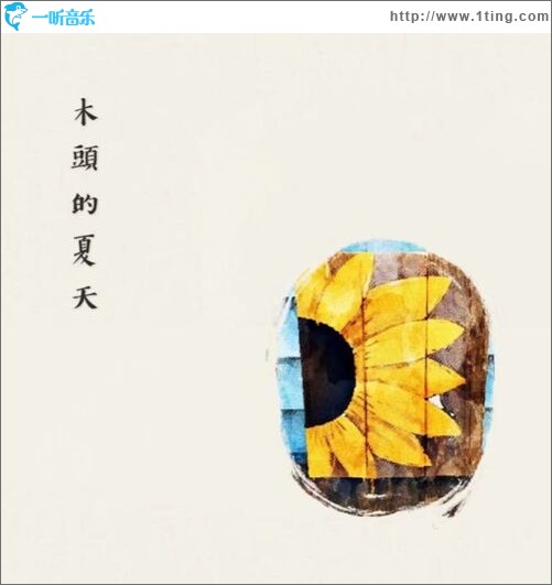 木头的夏天（EP）