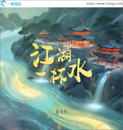 江湖一杯水（单曲）