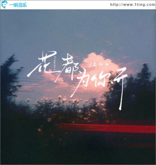 花都为你开（单曲）