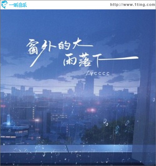 窗外的大雨落下（单曲）