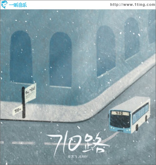 710路（单曲）