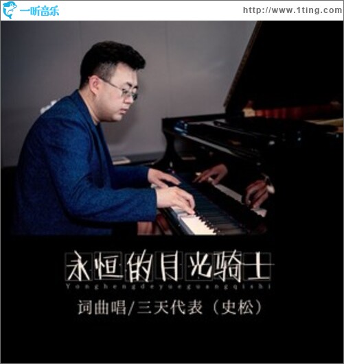 永恒的月光骑士（单曲）