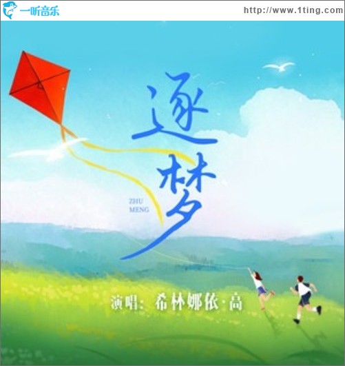 逐梦（单曲）