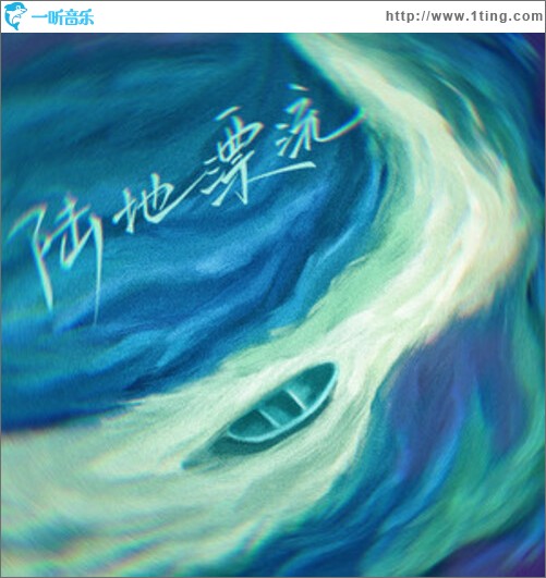陆地漂流（单曲）