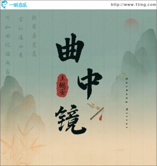 曲中镜（单曲）