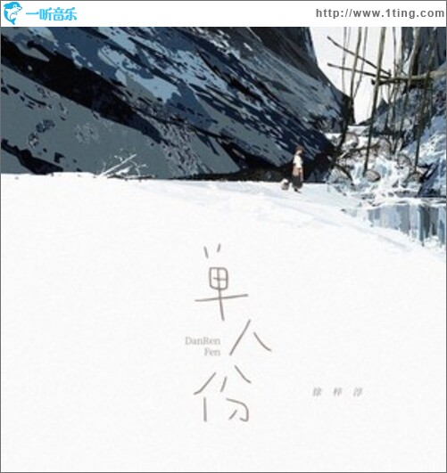 单人份（单曲）