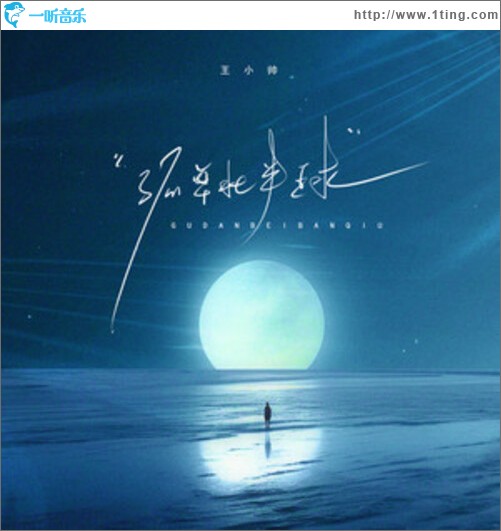 孤单北半球（单曲）