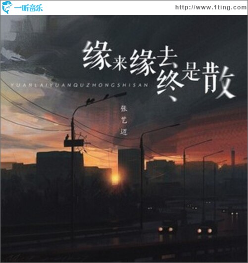 缘来缘去终是散（单曲）
