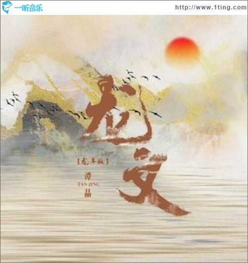 龙文 (龙年版)（单曲）