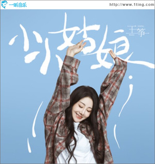 小小姑娘（单曲）