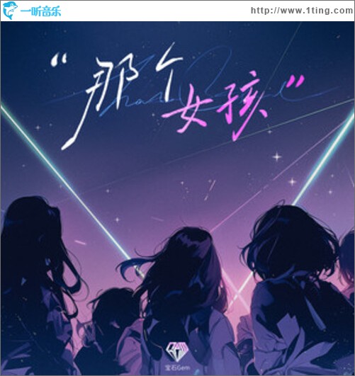 那个女孩（单曲）