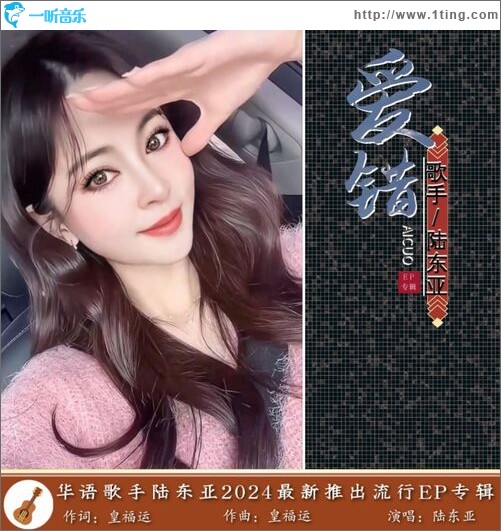 爱错（女版单曲）